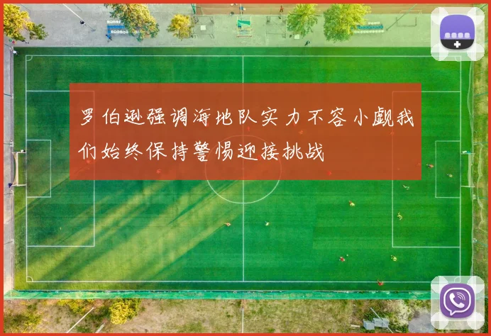 罗伯逊强调海地队实力不容小觑我们始终保持警惕迎接挑战