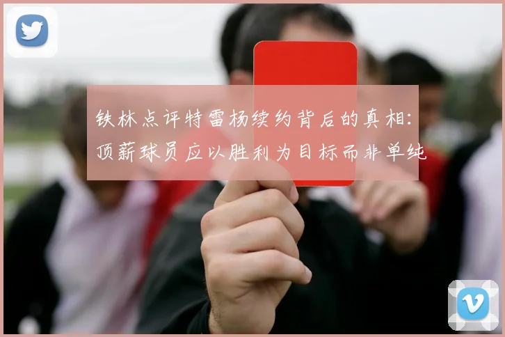 铁林点评特雷杨续约背后的真相：顶薪球员应以胜利为目标而非单纯数据