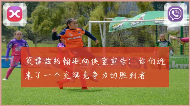 莫雷兹约翰逊向侠蜜宣告：你们迎来了一个充满竞争力的胜利者