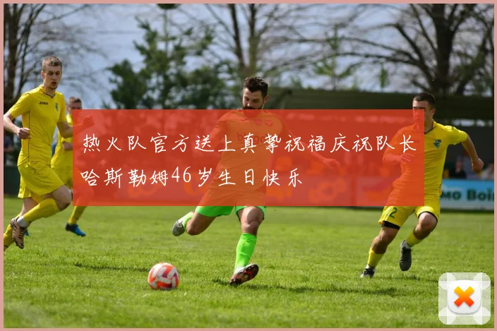 热火队官方送上真挚祝福庆祝队长哈斯勒姆46岁生日快乐