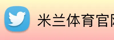 米兰体育官网登陆 Logo